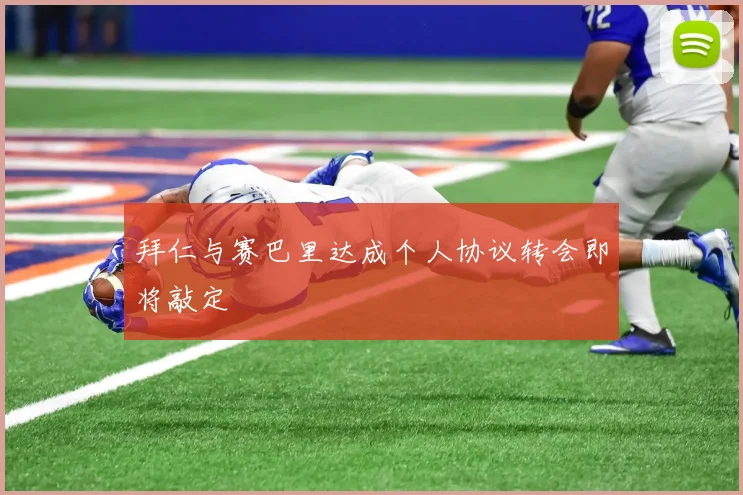 拜仁与赛巴里达成个人协议转会即将敲定