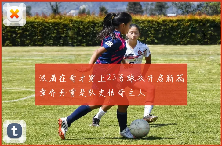 浓眉在奇才穿上23号球衣开启新篇章乔丹曾是队史传奇主人