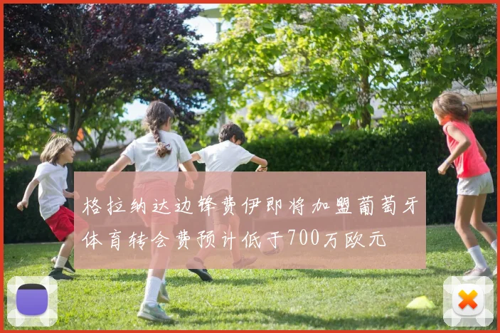 格拉纳达边锋费伊即将加盟葡萄牙体育转会费预计低于700万欧元