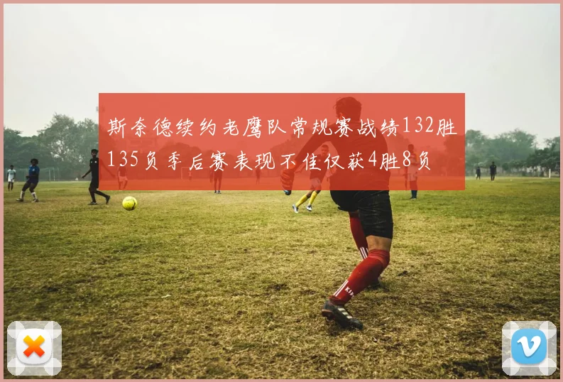 斯奈德续约老鹰队常规赛战绩132胜135负季后赛表现不佳仅获4胜8负