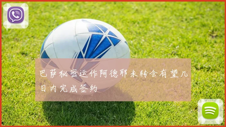 巴萨秘密运作阿德耶米转会有望几日内完成签约