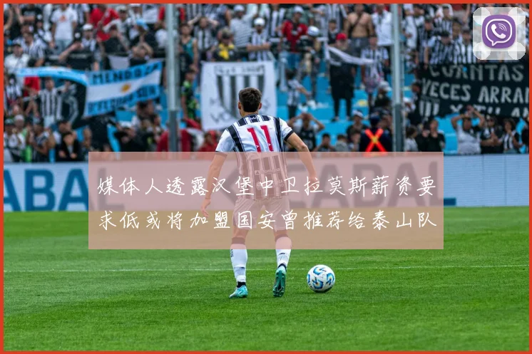 媒体人透露汉堡中卫拉莫斯薪资要求低或将加盟国安曾推荐给泰山队