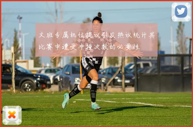 文班专属机位提议引发热议统计其比赛中遭受冲撞次数的必要性
