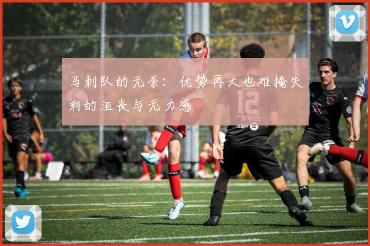 马刺队的无奈：优势再大也难掩失利的沮丧与无力感