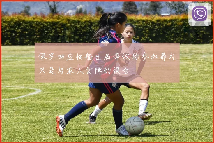 保罗回应快船出局争议称参加葬礼只是与家人打牌的误会