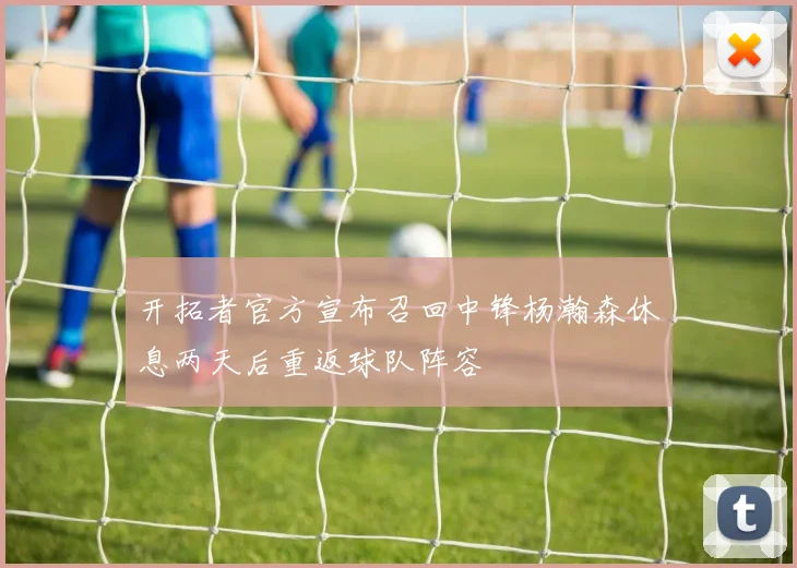 开拓者官方宣布召回中锋杨瀚森休息两天后重返球队阵容