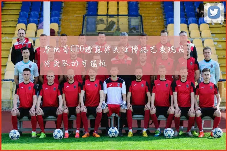 摩纳哥CEO透露将关注博格巴表现或将离队的可能性