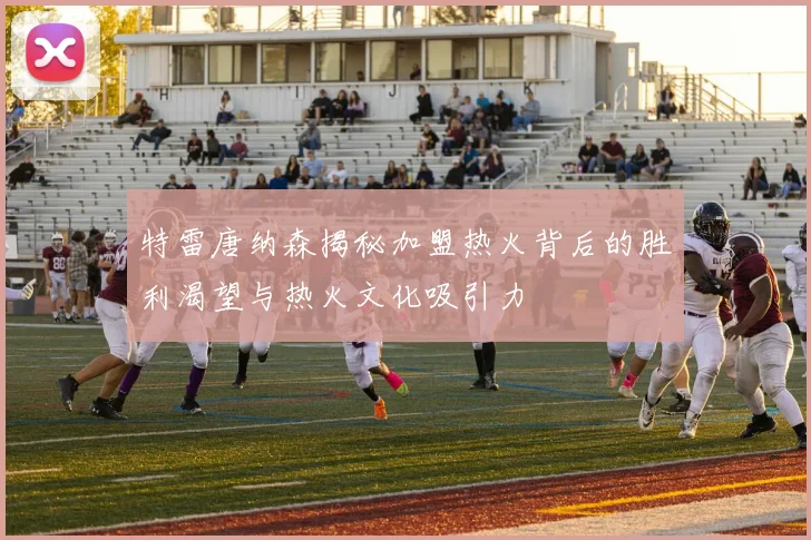特雷唐纳森揭秘加盟热火背后的胜利渴望与热火文化吸引力